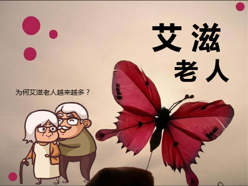 老年人为何艾滋越来越多