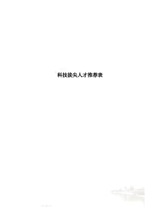 科技拔尖人才推荐表