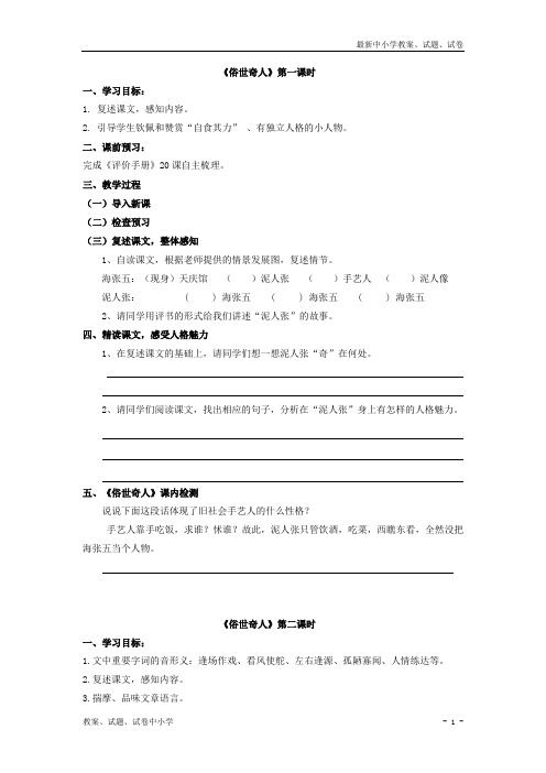 【精品】中学人教版八年级下册语文《20 俗世奇人》学案