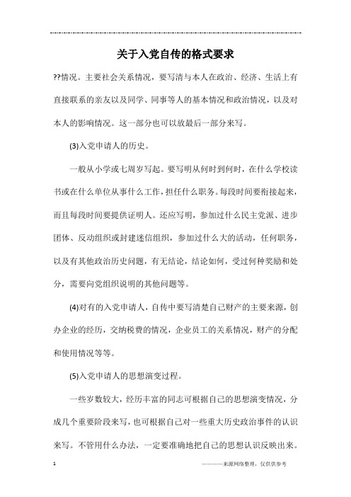 关于入党自传的格式要求