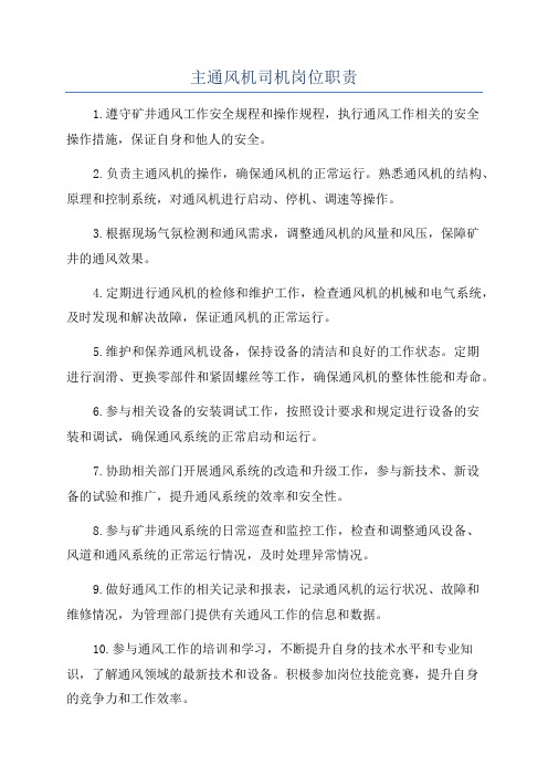 主通风机司机岗位职责