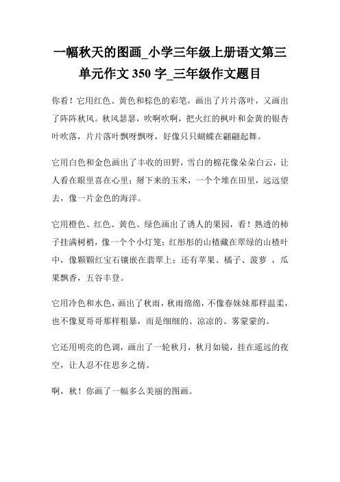 一幅秋天的图画_小学三年级上册语文第三单元作文350字_三年级作文题目.doc