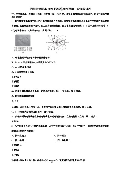 四川省绵阳市2021届新高考物理第一次押题试卷含解析