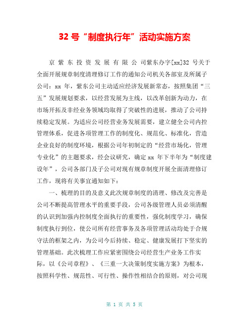 32号“制度执行年”活动实施方案