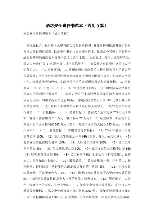 酒店安全责任书范本(通用3篇)