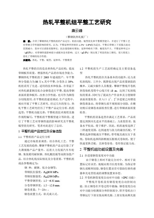 热轧平整机组平整工艺研究