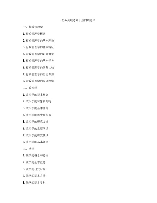 公务员联考知识点归纳总结