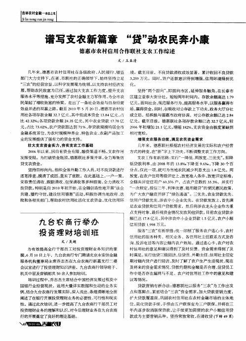 谱写支农新篇章“贷”动农民奔小康——德惠市农村信用合作联社支农工作综述