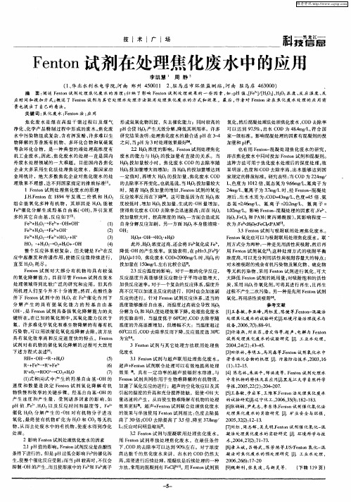 Fenton试剂在处理焦化废水中的应用