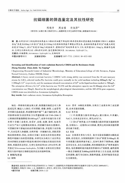 抗镉细菌的筛选鉴定及其抗性研究
