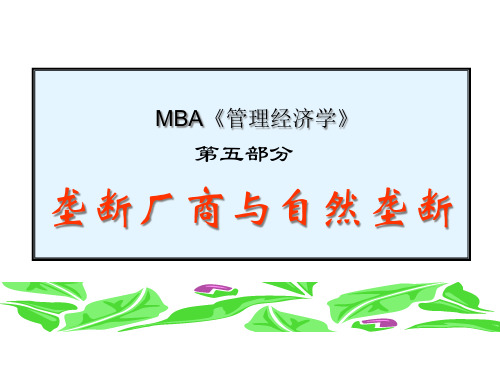 MBA《管理经济学》第五部分-垄断厂商与自然垄断