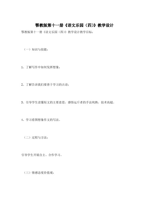 鄂教版第十一册《语文乐园(四)》教学设计
