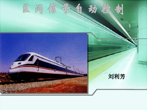 第七章区间闭塞_铁路信号基础