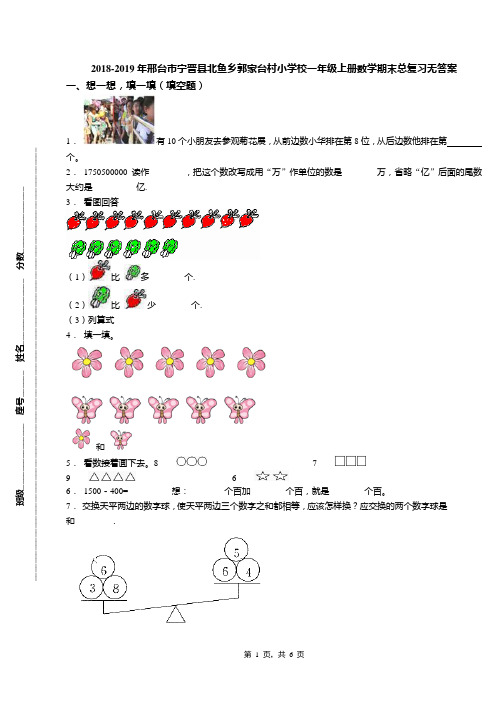 2018-2019年邢台市宁晋县北鱼乡郭家台村小学校一年级上册数学期末总复习无答案