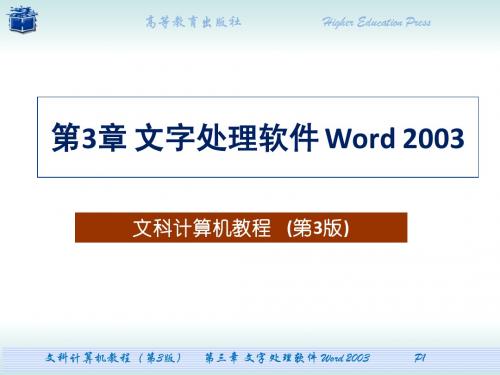第3章 文字处理软件 Word 2003
