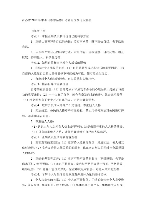 江苏省2012年中考《思想品德》考查范围及考点解读(含答案)