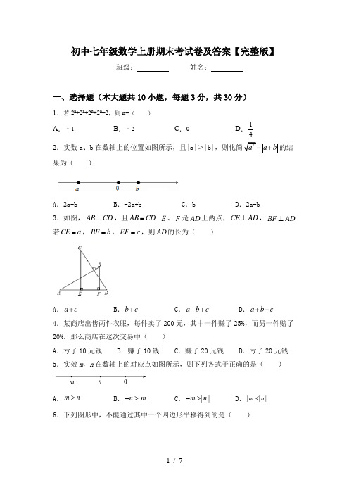 初中七年级数学上册期末考试卷及答案【完整版】