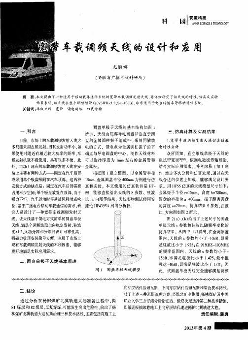 宽带车载调频天线的设计和应用
