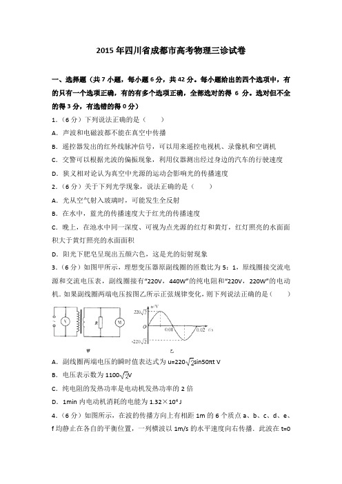 2015年四川省成都市高考物理三诊试卷