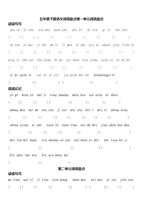 人教版-五年级下-语文听写(全部)