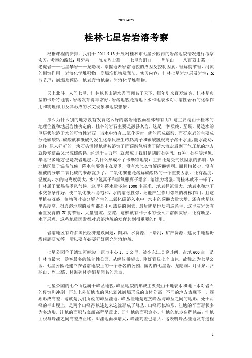桂林七星岩岩溶考察
