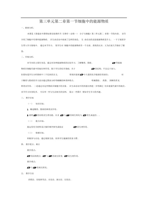 中图版必修一细胞中的能源物质教案