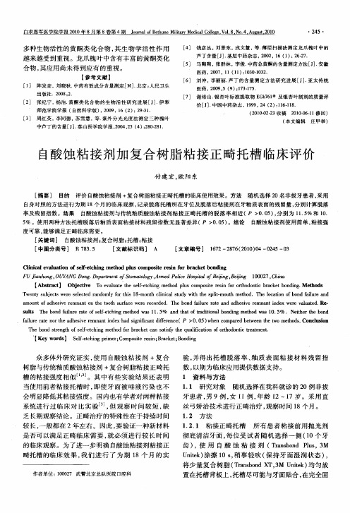 自酸蚀粘接剂加复合树脂粘接正畸托槽临床评价