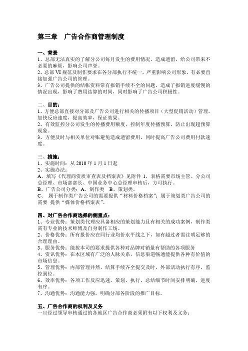 广告合作商管理制度