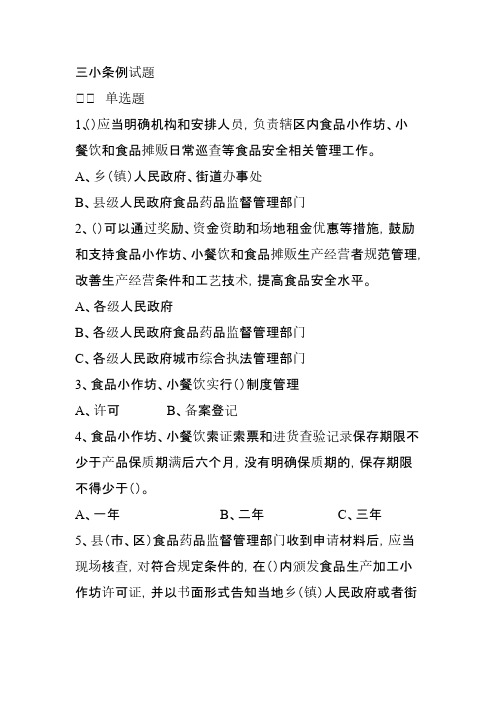 [VIP专享]食药监管“三小条例”试题