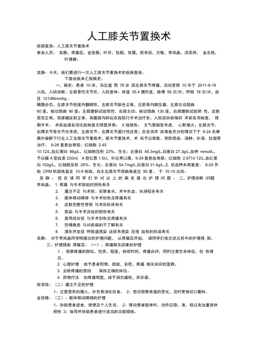 人工膝关节置换术摘要