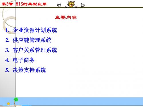 MIS的典型应用