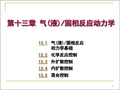 气(液)固相反应动力学资料