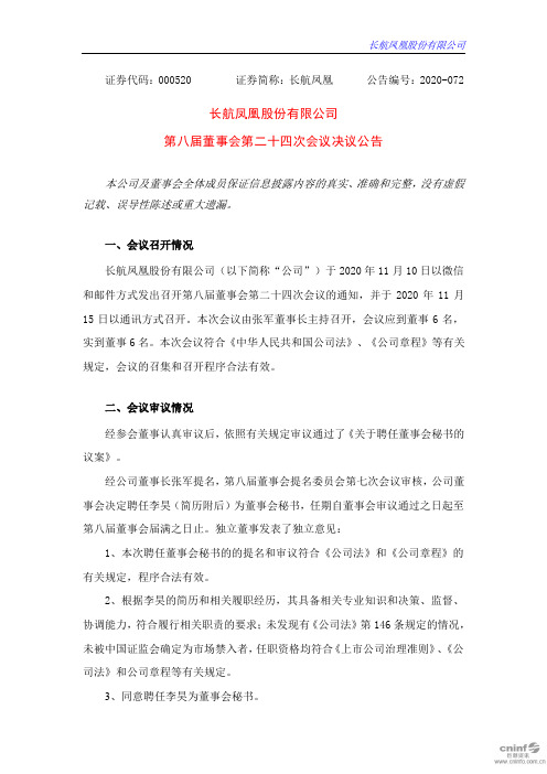 000520长航凤凰：第八届董事会第二十四次会议决议公告2020-11-16