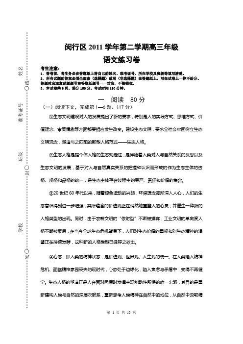 闵行区2011学年第二学期高三年级