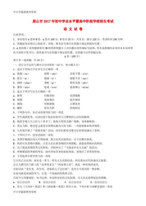 【中小学资料】四川省眉山市2017年中考语文真题试题(含答案)