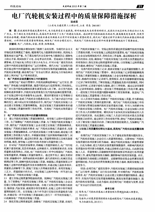 电厂汽轮机安装过程中的质量保障措施探析