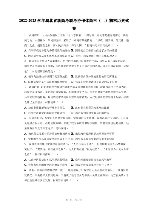 2022-2023学年湖北省新高考联考协作体高三(上)期末历史试卷+答案解析(附后)