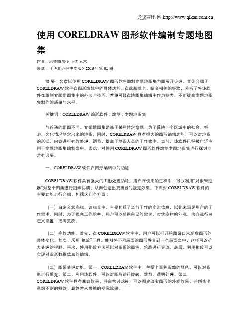 使用CORELDRAW图形软件编制专题地图集