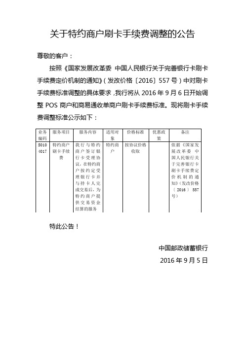 关于特约商户刷卡手续费调整的公告