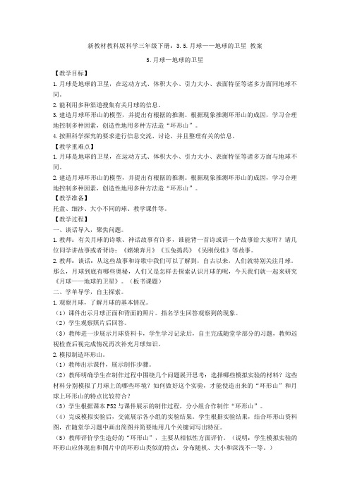 【新教材】教科版科学三年级下册：3.5.月球——地球的卫星 教案