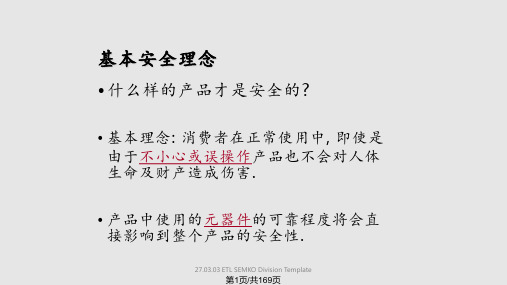 小家电的安全要求培训教程PPT课件