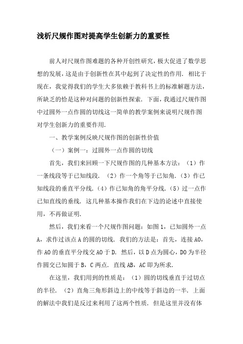 浅析尺规作图对提高学生创新力的重要性-最新资料