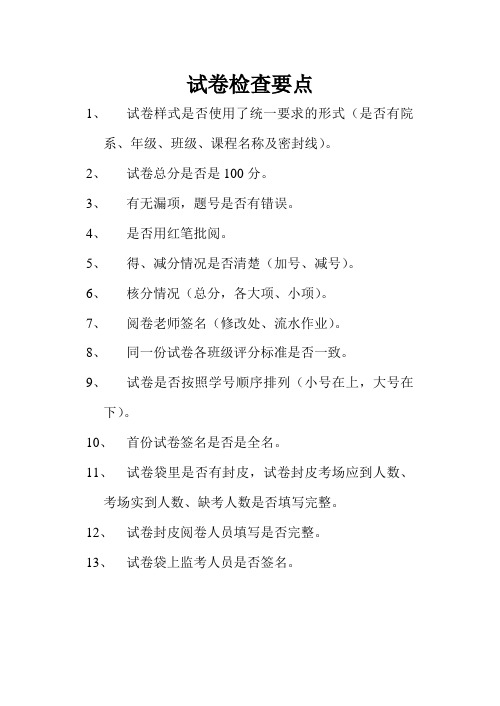 试卷检查要点