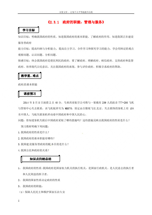高中政治23_1政府的职能管理与服务导学案新人教版必修2