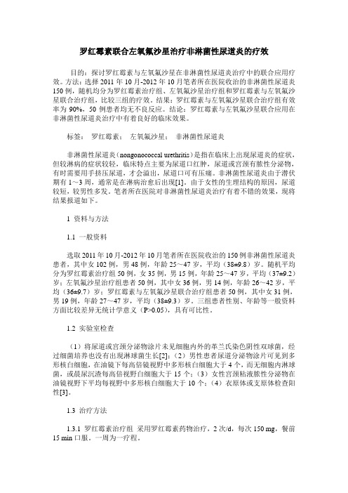 罗红霉素联合左氧氟沙星治疗非淋菌性尿道炎的疗效