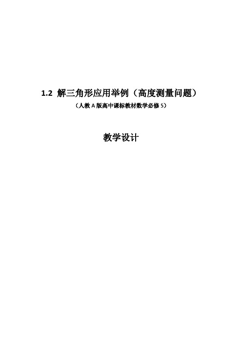 人教A版高中数学必修5《一章 解三角形  1.2 应用举例  1.2 应用举例(通用)》优质课教案_14