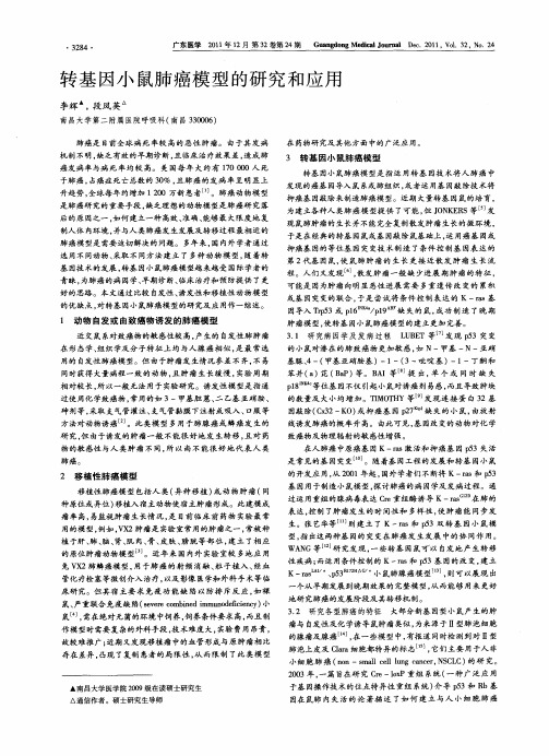 转基因小鼠肺癌模型的研究和应用