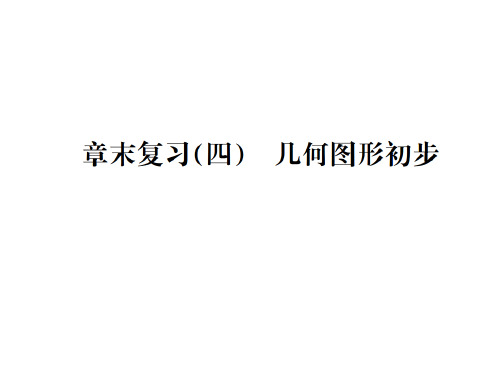 秋七年级数学(河北)人教版习题课件：章末复习(四) 几何图形初步 (共21张PPT)