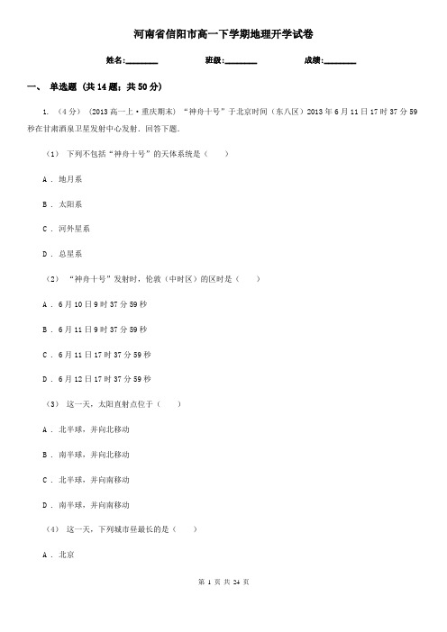 河南省信阳市高一下学期地理开学试卷