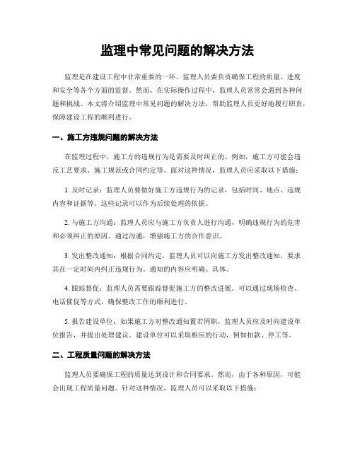 监理中常见问题的解决方法